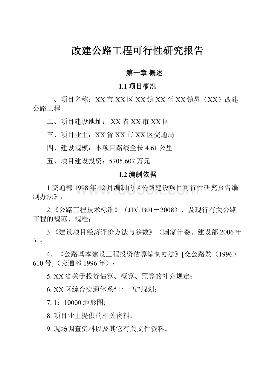 改建公路工程可行性研究报告.docx_第1页