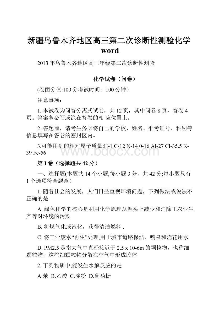 新疆乌鲁木齐地区高三第二次诊断性测验化学word.docx