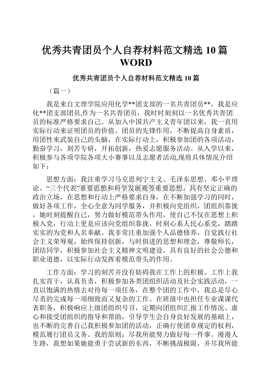 优秀共青团员个人自荐材料范文精选10篇WORD.docx_第1页