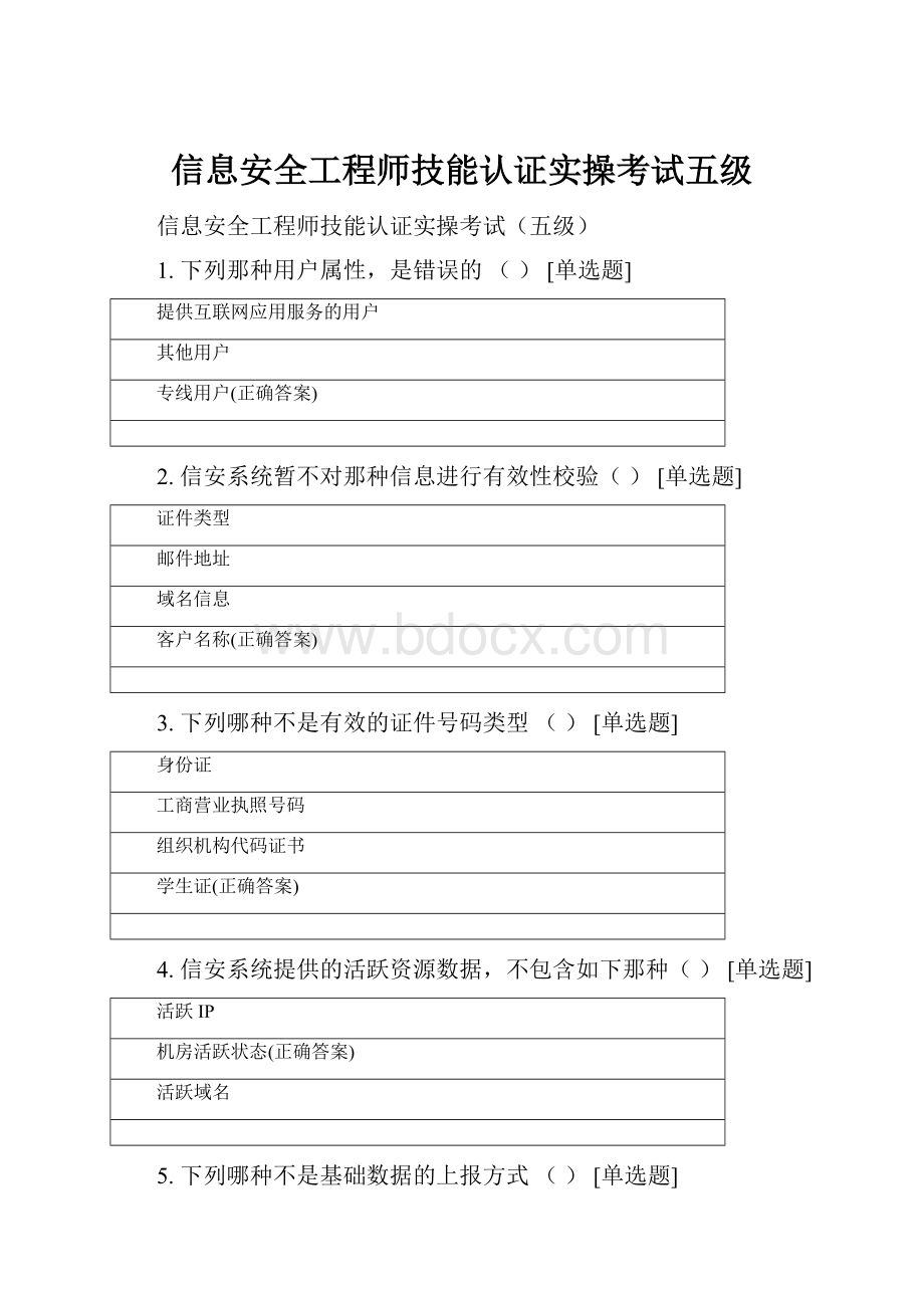 信息安全工程师技能认证实操考试五级.docx