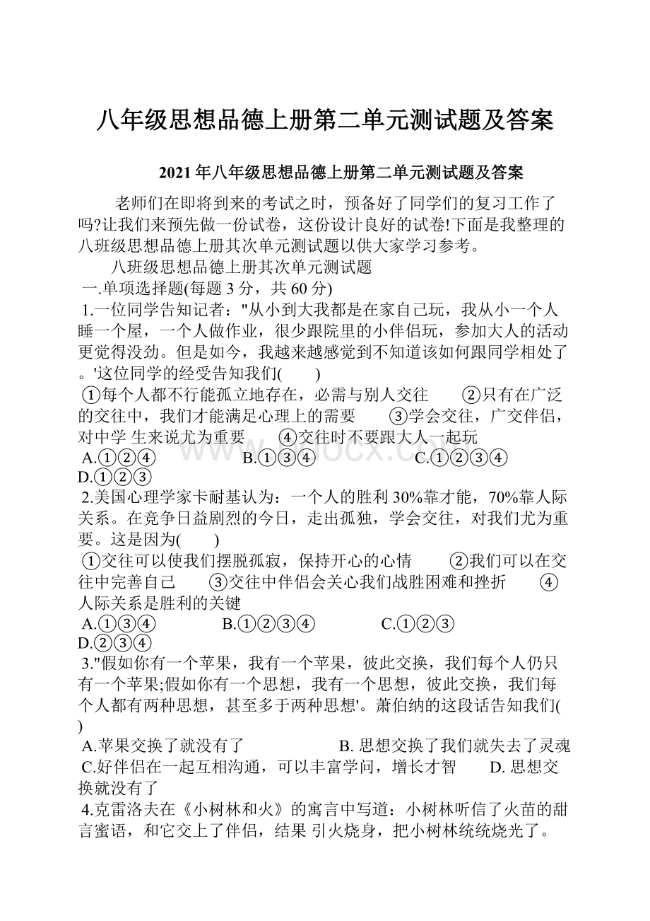 八年级思想品德上册第二单元测试题及答案.docx_第1页