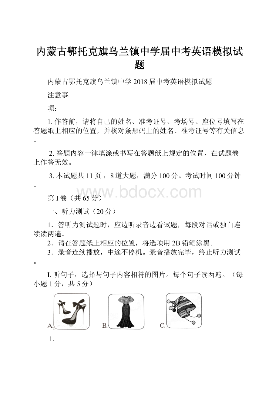 内蒙古鄂托克旗乌兰镇中学届中考英语模拟试题.docx