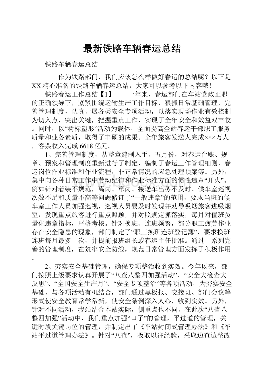 最新铁路车辆春运总结.docx