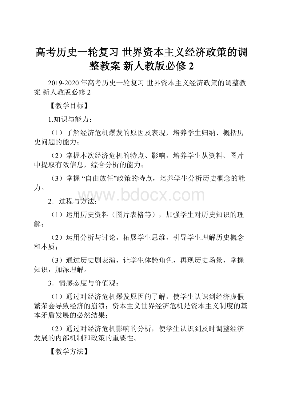 高考历史一轮复习 世界资本主义经济政策的调整教案 新人教版必修2.docx