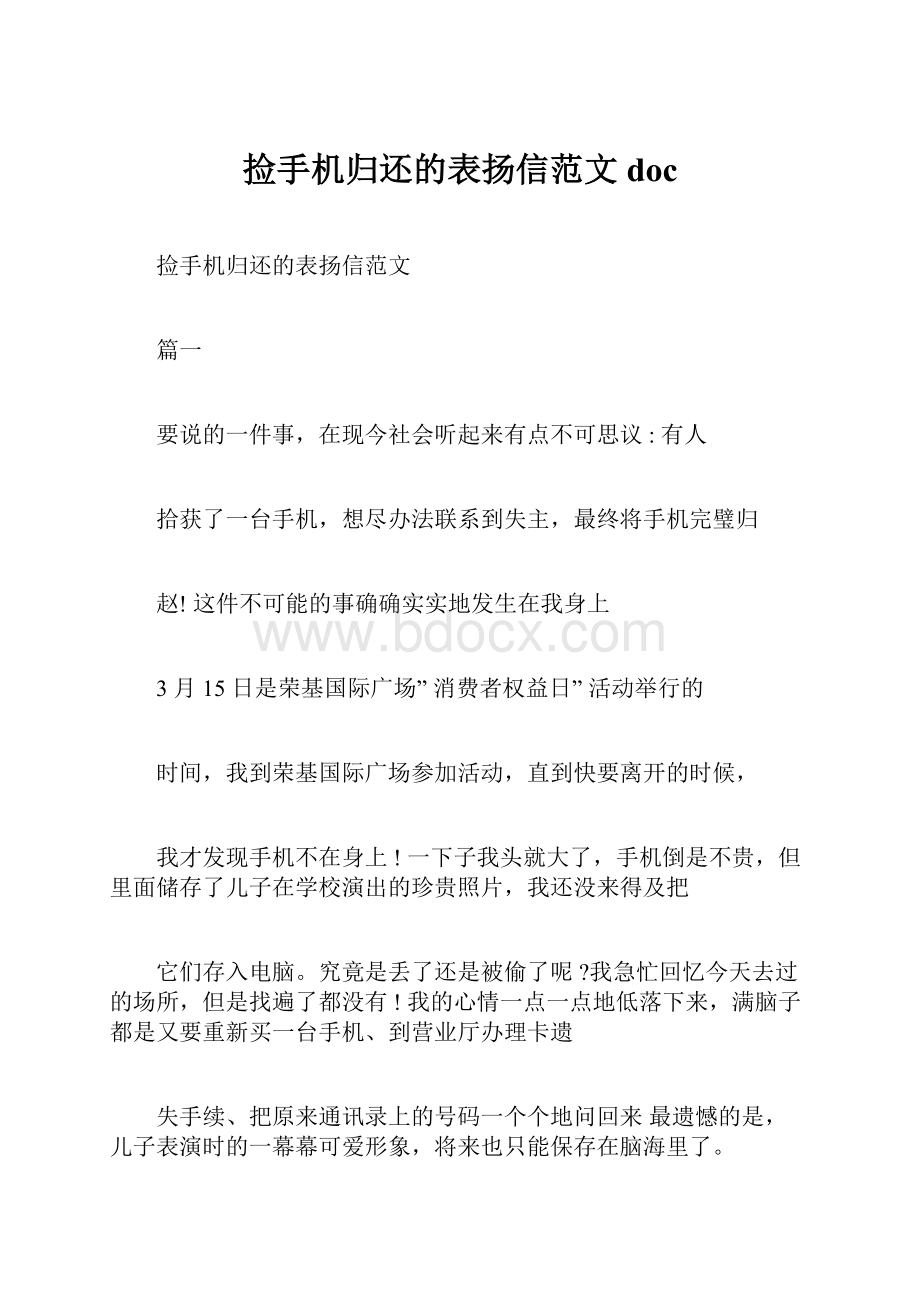 捡手机归还的表扬信范文doc.docx