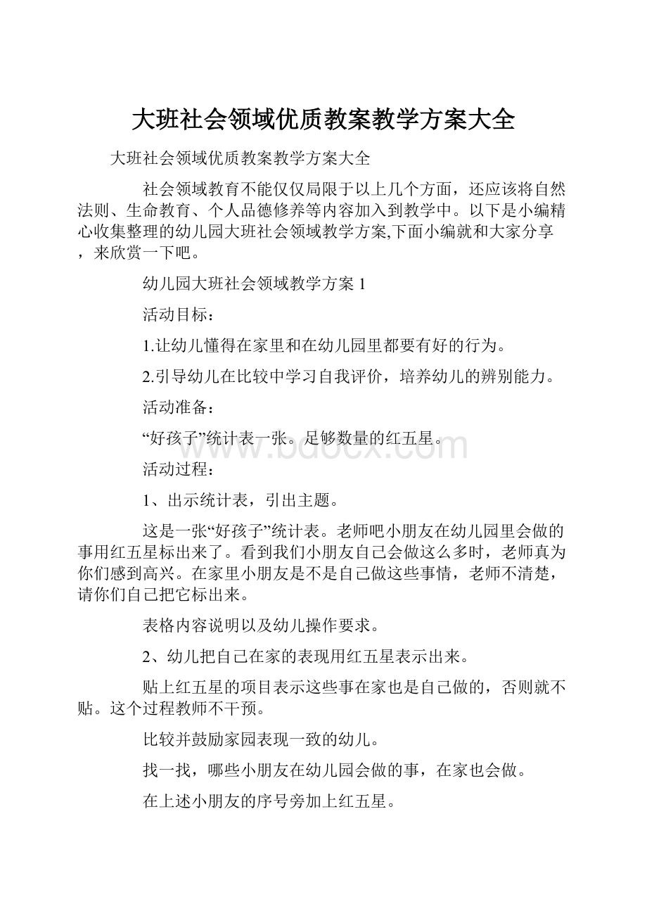 大班社会领域优质教案教学方案大全.docx