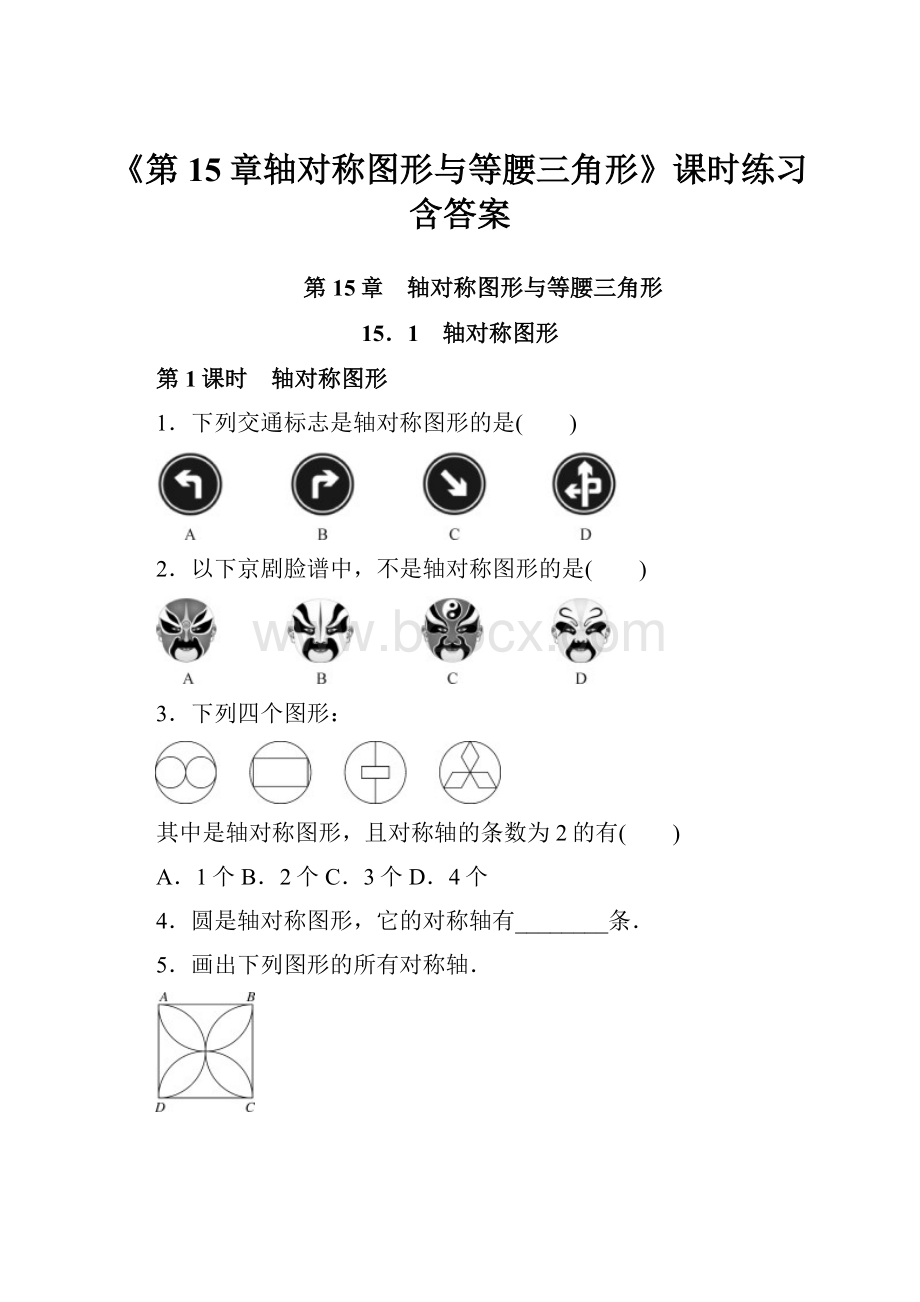 《第15章轴对称图形与等腰三角形》课时练习含答案.docx_第1页