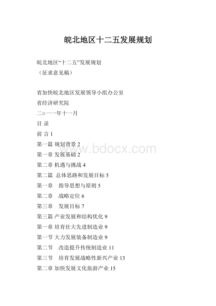 皖北地区十二五发展规划.docx