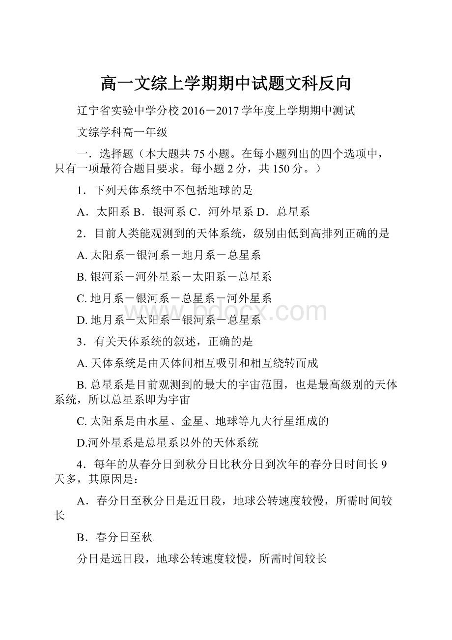 高一文综上学期期中试题文科反向.docx