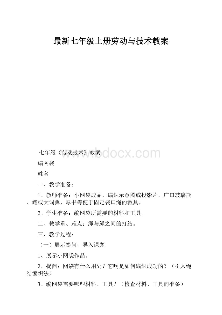 最新七年级上册劳动与技术教案.docx_第1页