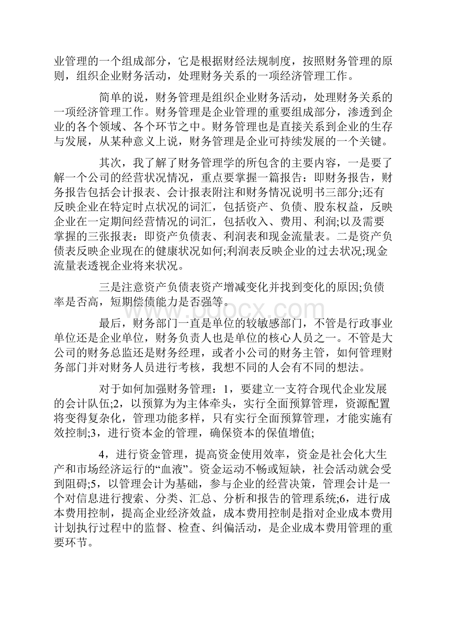 大学财务管理心得体会范文5篇.docx_第3页