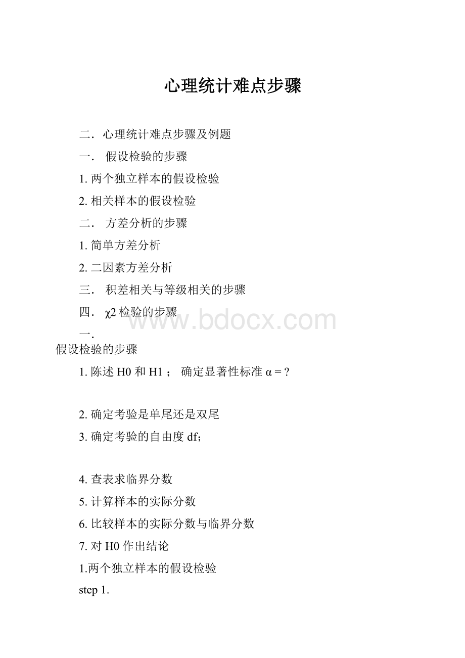 心理统计难点步骤.docx