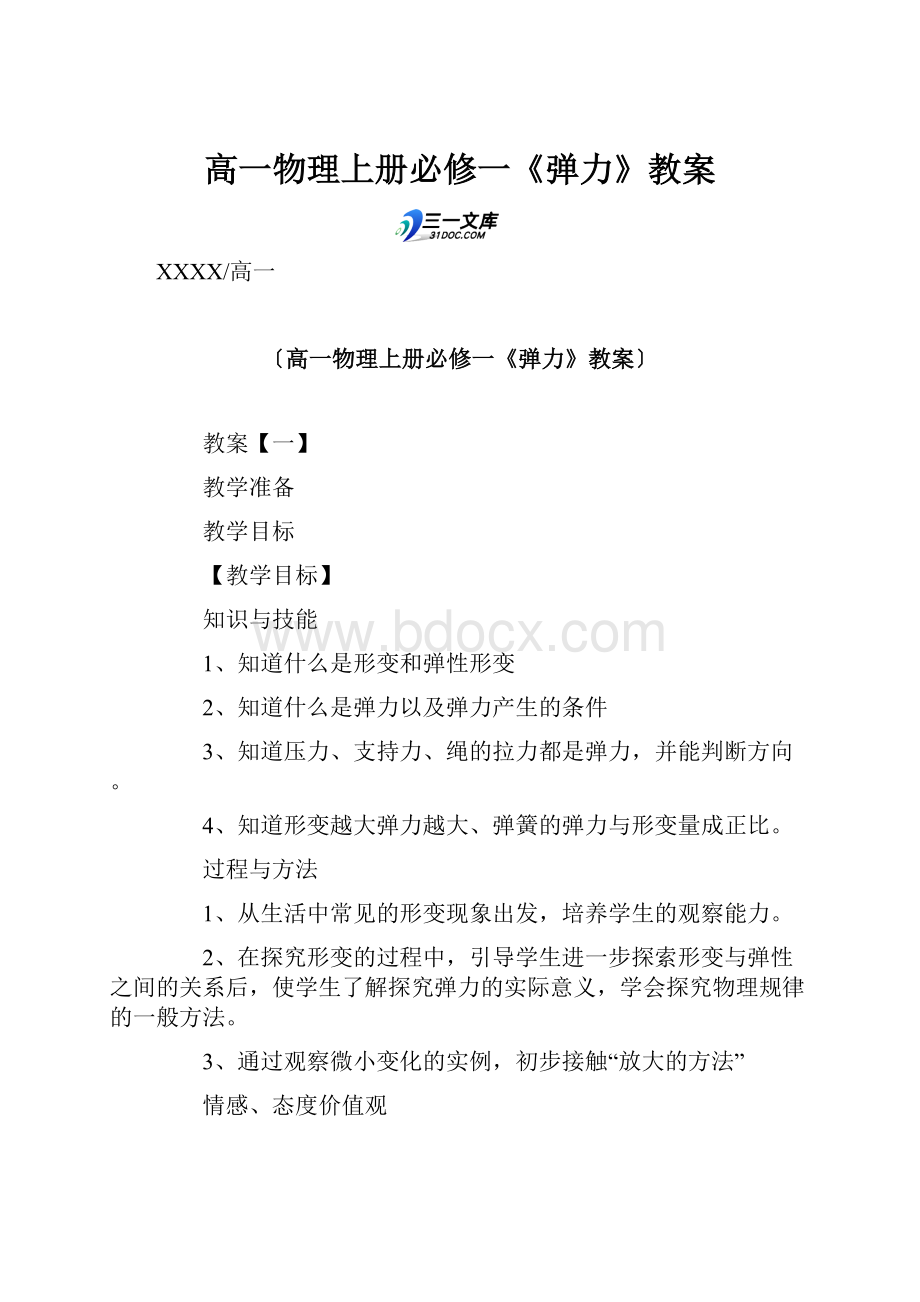 高一物理上册必修一《弹力》教案.docx