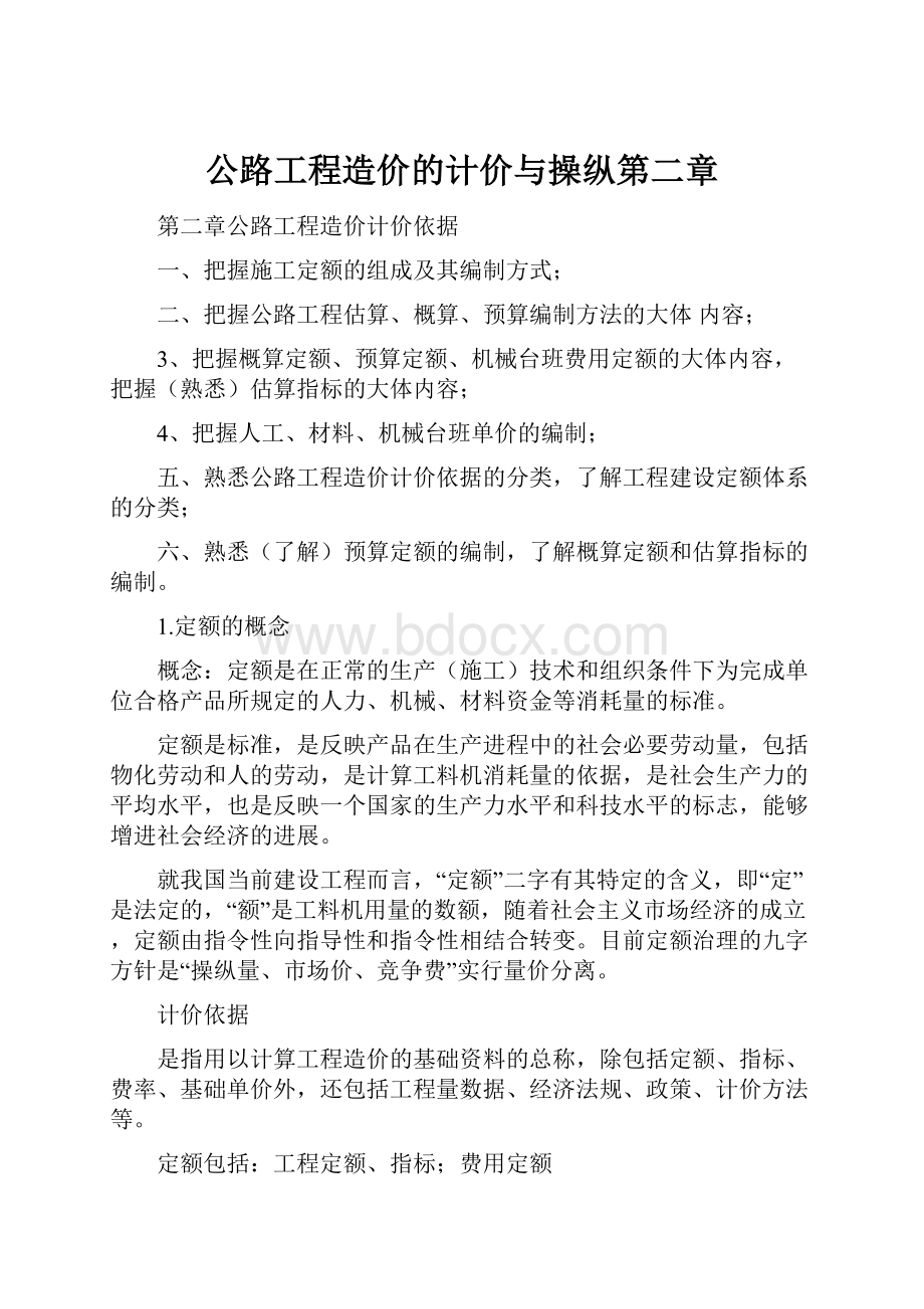 公路工程造价的计价与操纵第二章.docx