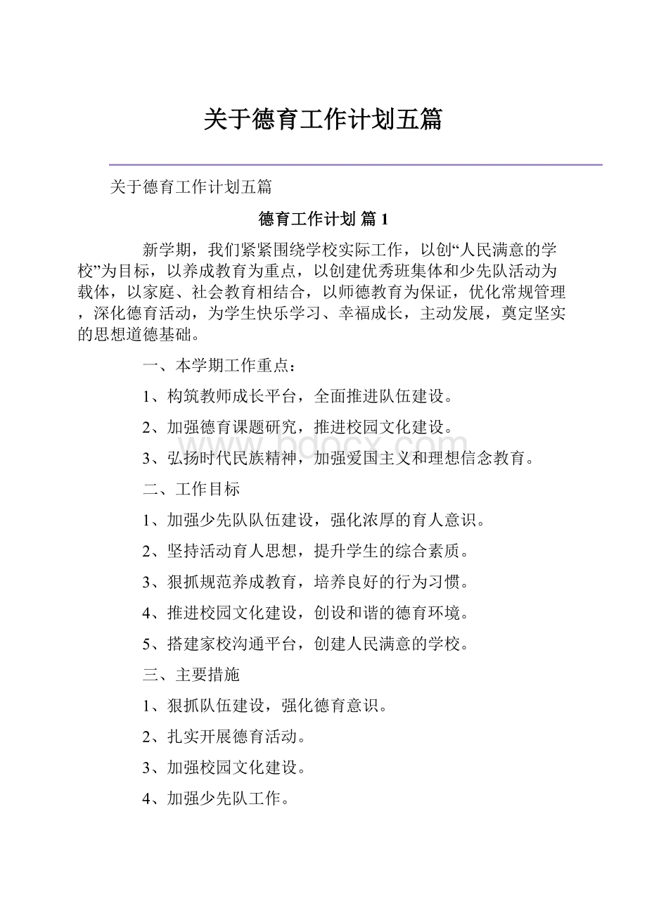 关于德育工作计划五篇.docx_第1页