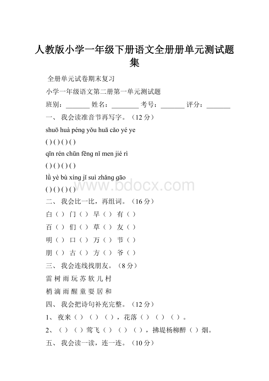 人教版小学一年级下册语文全册册单元测试题集.docx