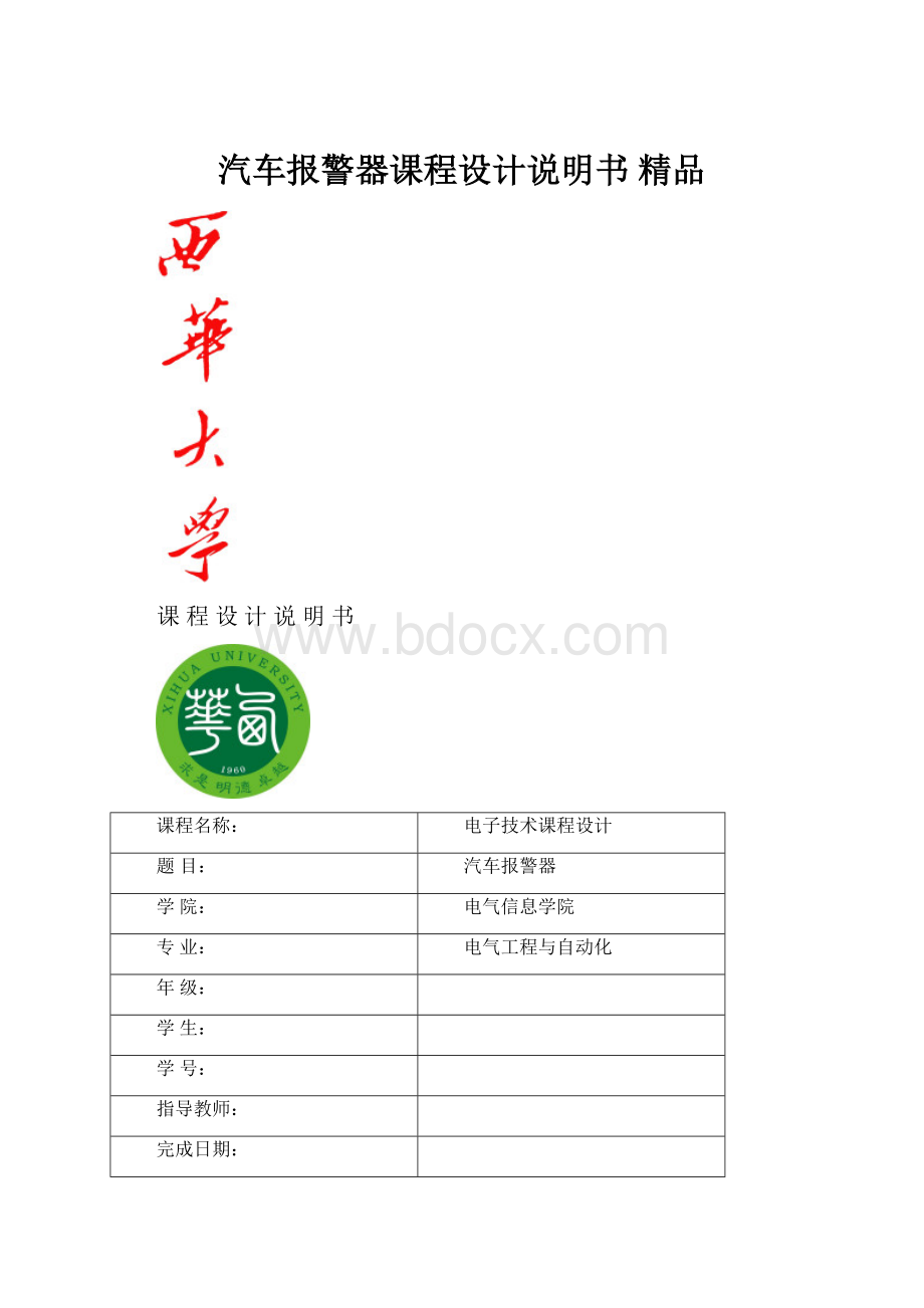 汽车报警器课程设计说明书 精品.docx