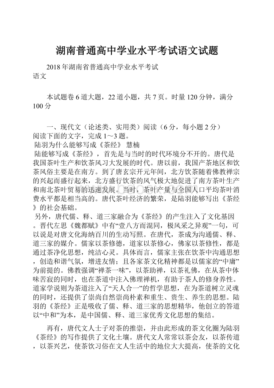 湖南普通高中学业水平考试语文试题.docx_第1页