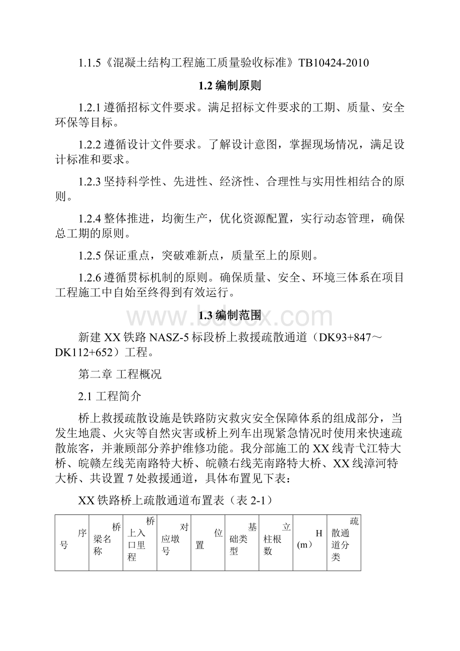 铁路救援疏散通道施工方案.docx_第2页