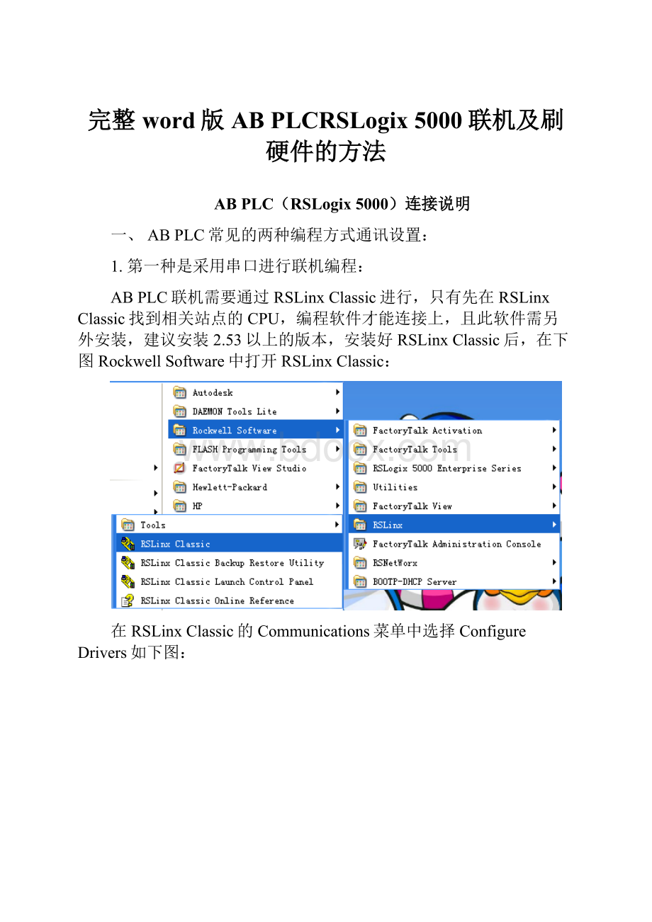 完整word版AB PLCRSLogix 5000联机及刷硬件的方法.docx_第1页