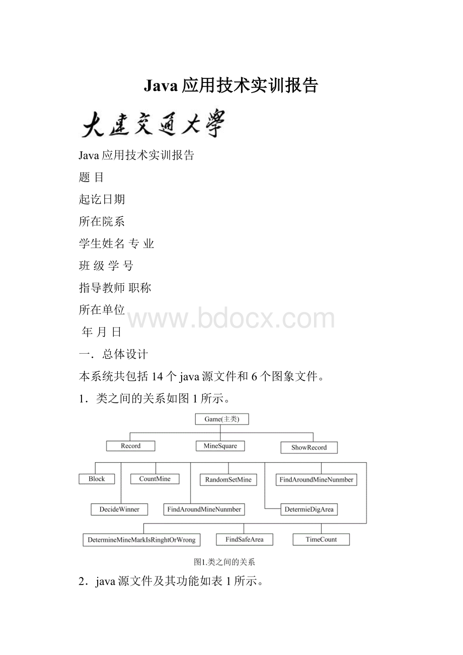 Java应用技术实训报告.docx