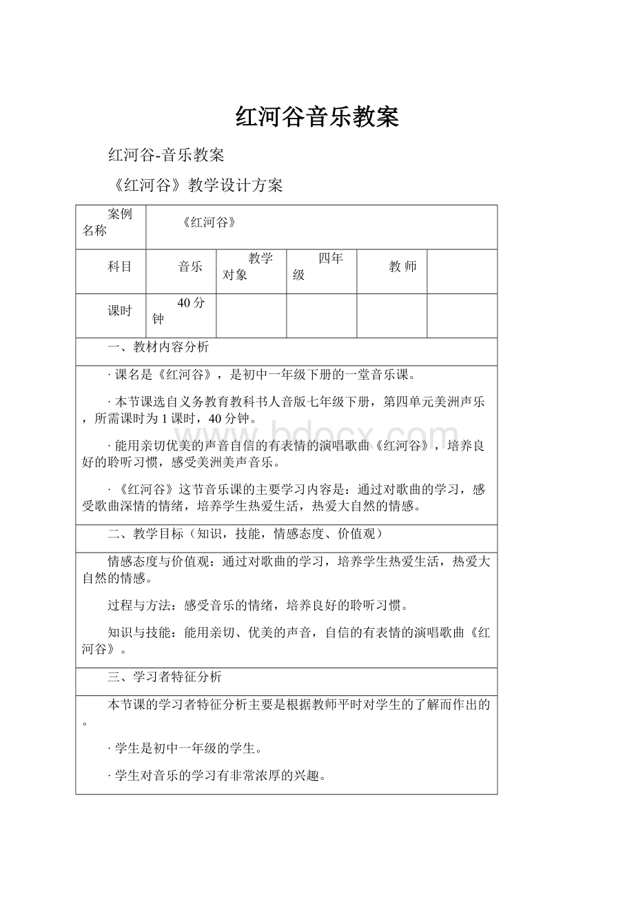 红河谷音乐教案.docx