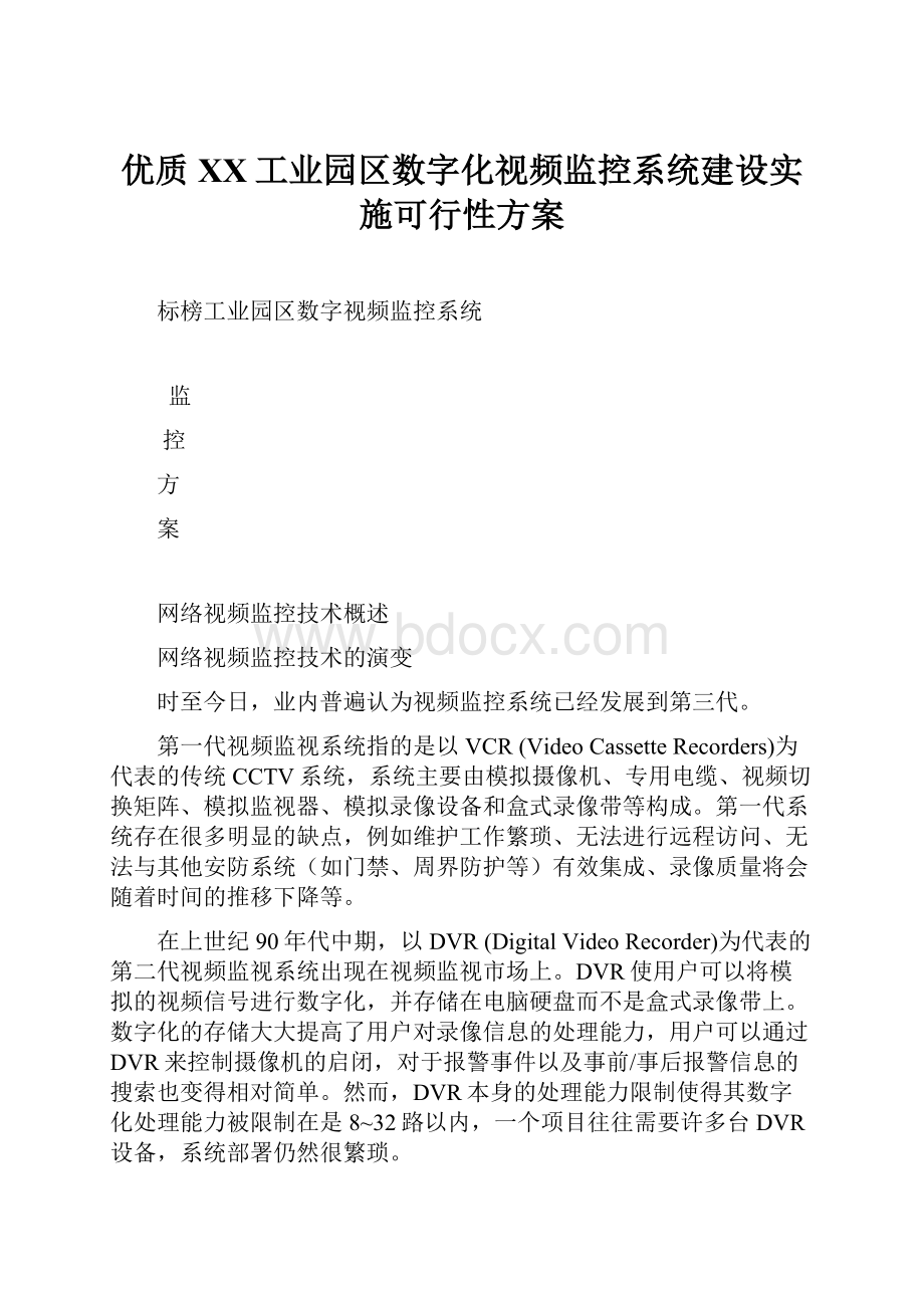 优质XX工业园区数字化视频监控系统建设实施可行性方案.docx