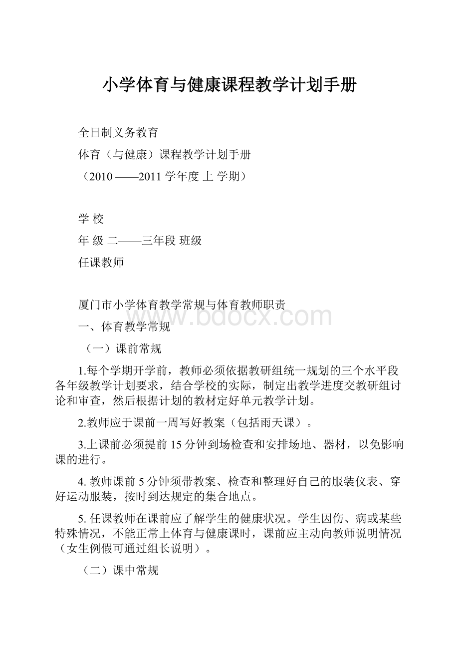 小学体育与健康课程教学计划手册.docx