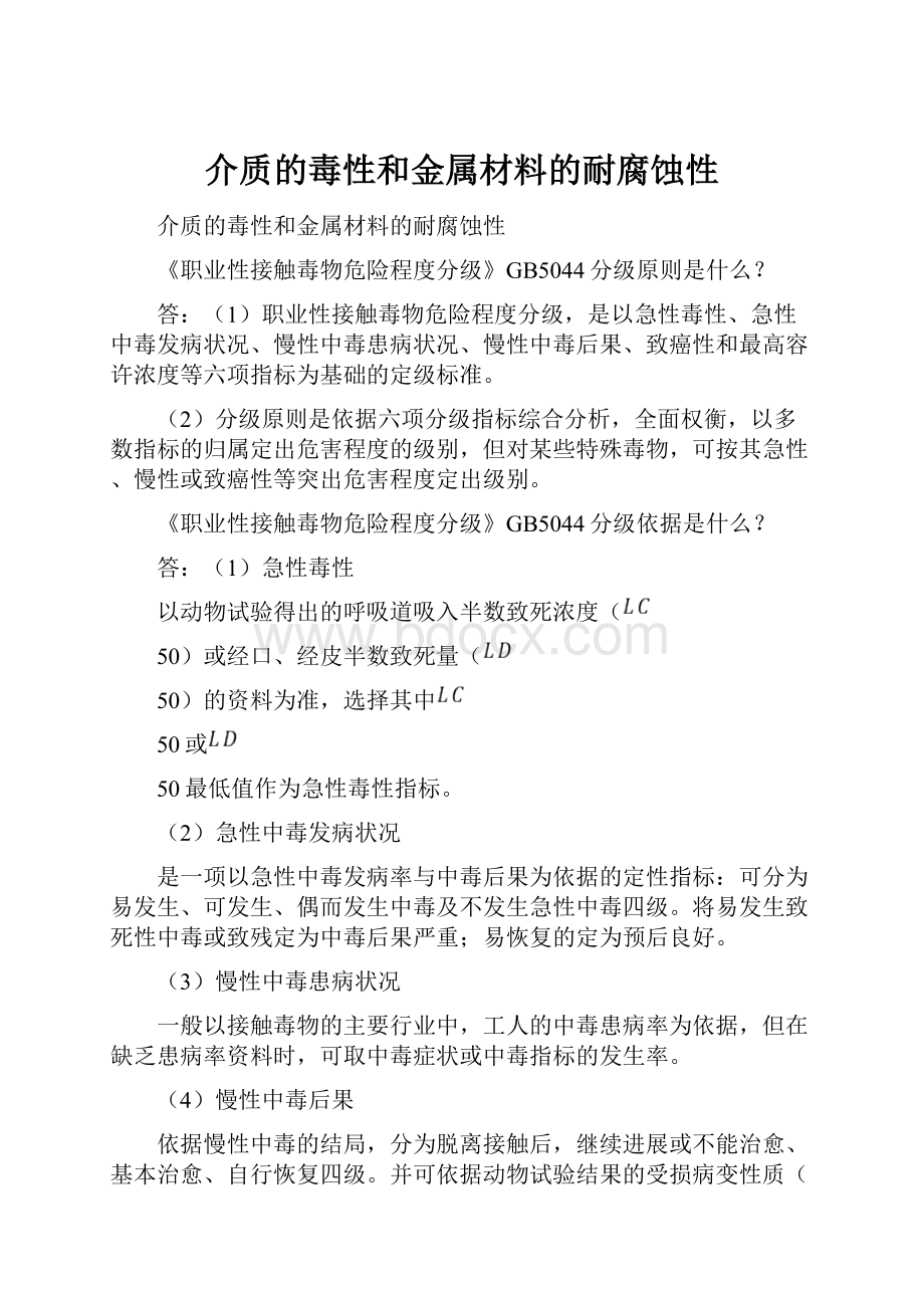 介质的毒性和金属材料的耐腐蚀性.docx