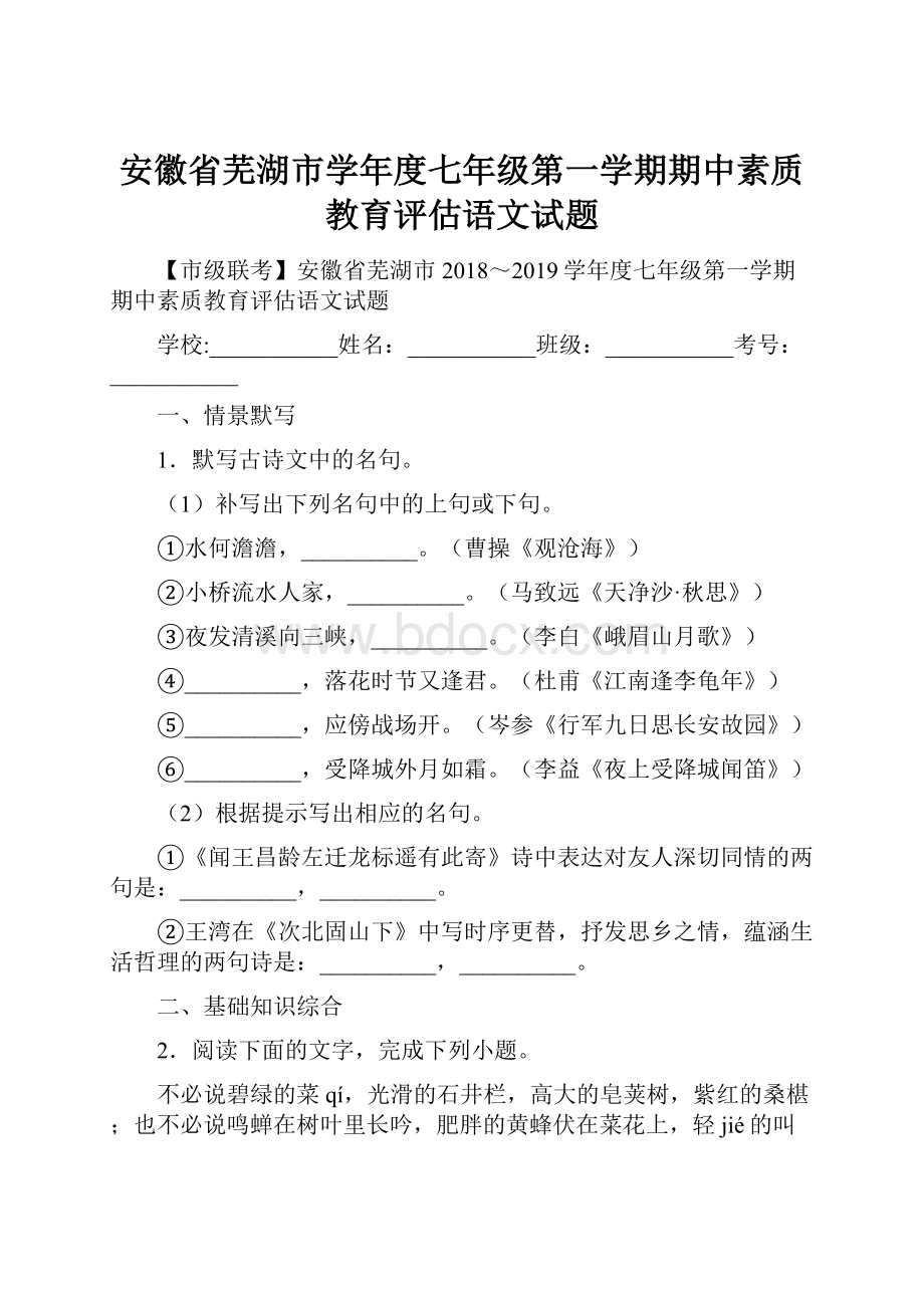 安徽省芜湖市学年度七年级第一学期期中素质教育评估语文试题.docx