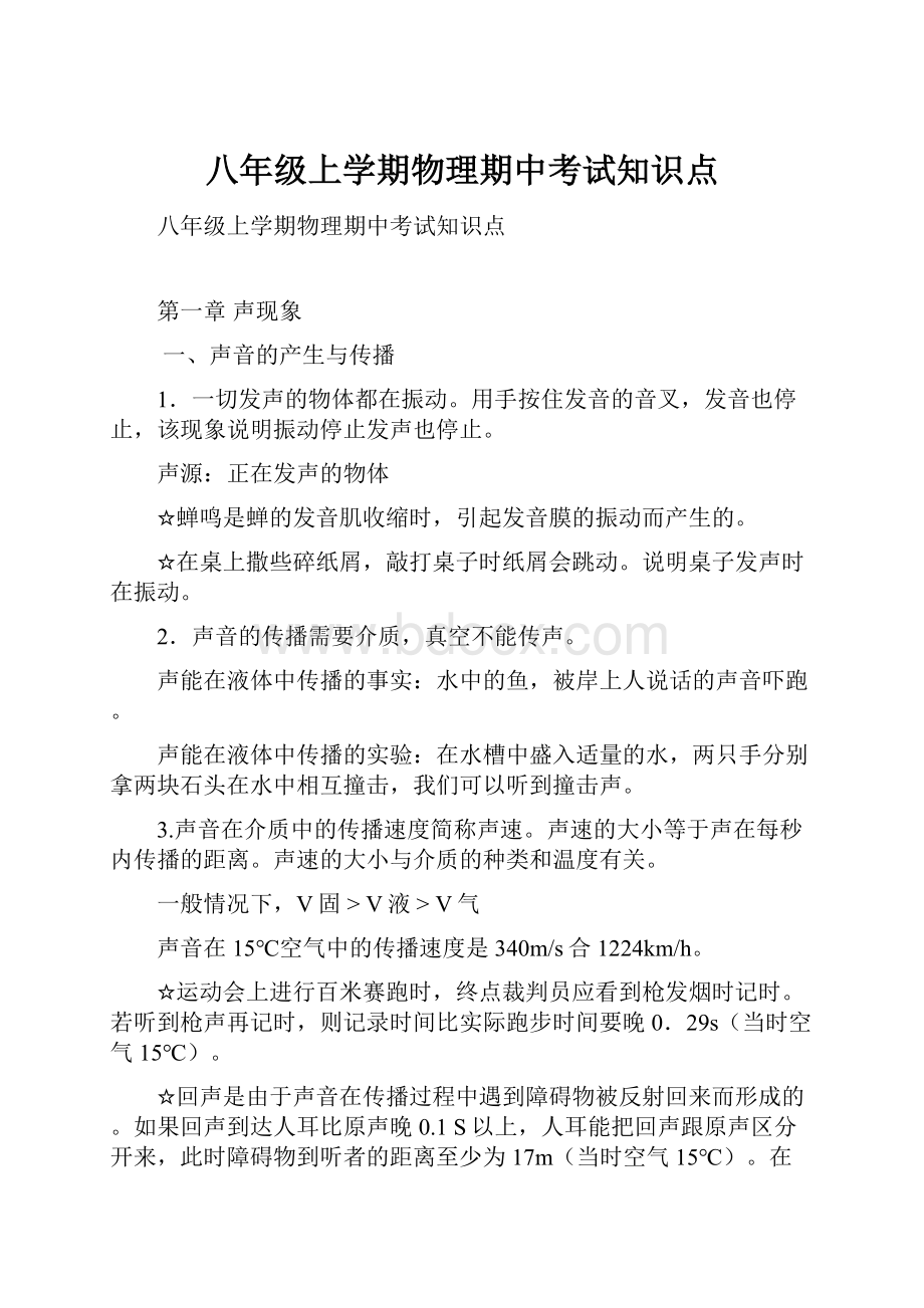 八年级上学期物理期中考试知识点.docx