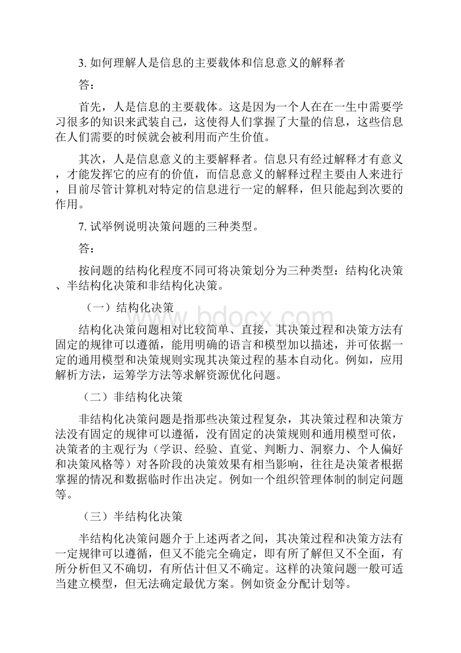 管理信息系统课程作业及其参考答案.docx_第2页