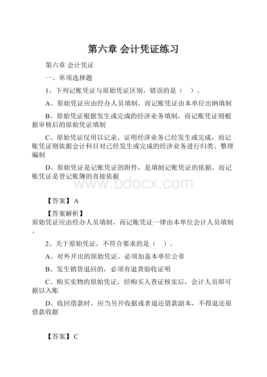 第六章 会计凭证练习.docx_第1页