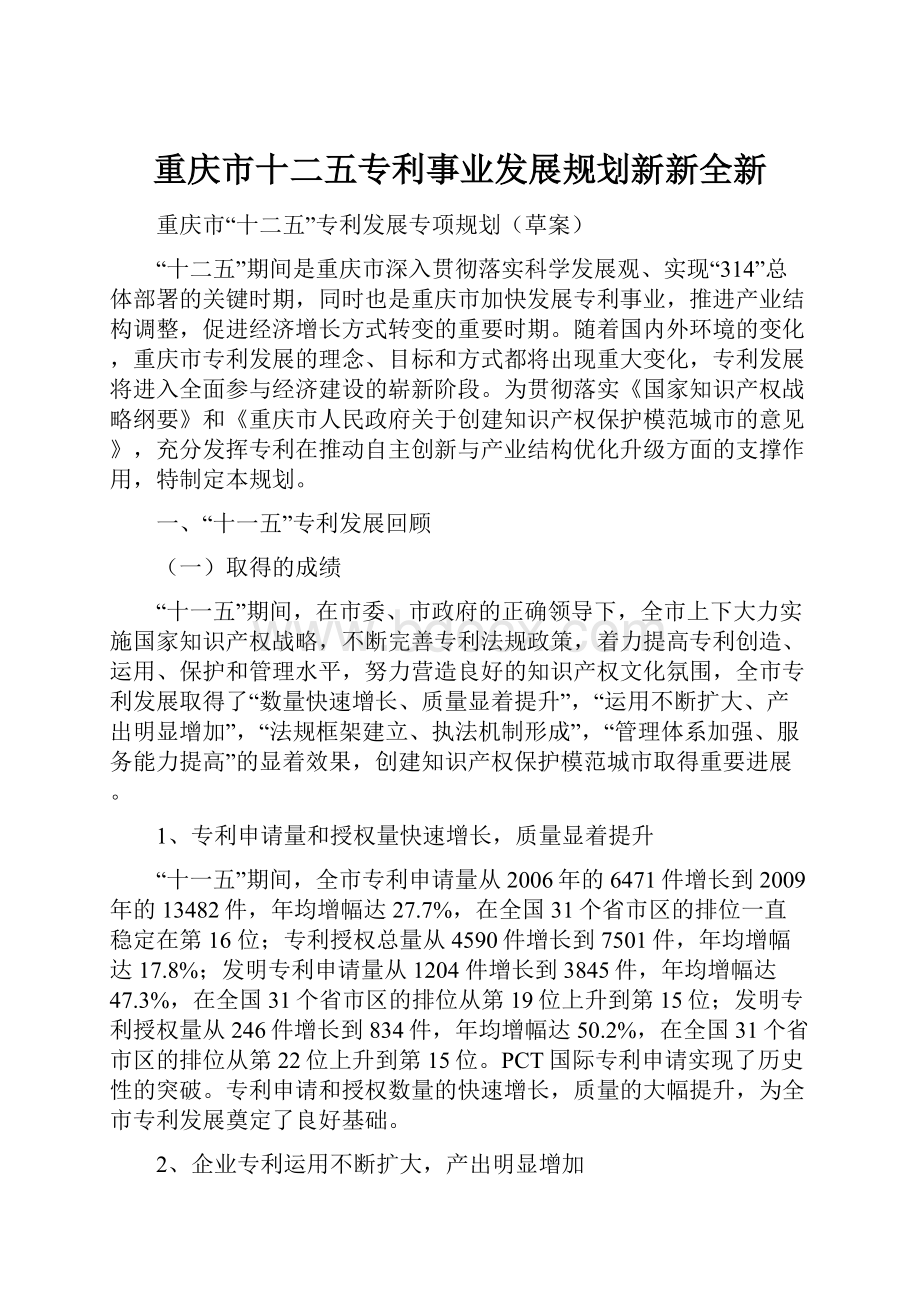 重庆市十二五专利事业发展规划新新全新.docx