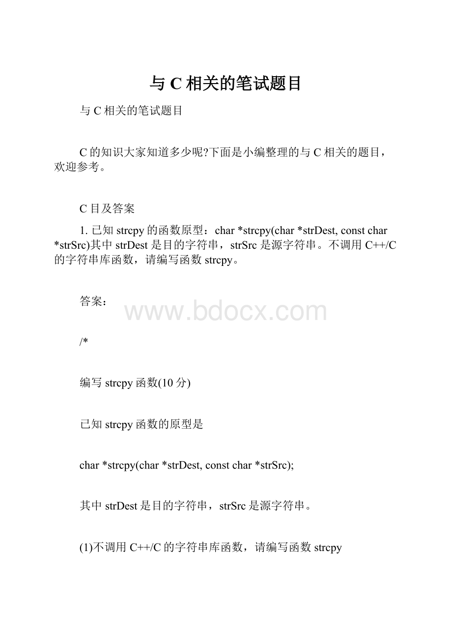 与C相关的笔试题目.docx_第1页