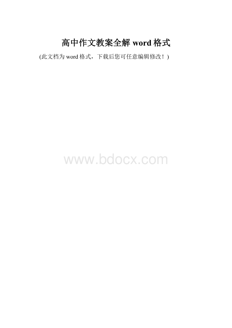 高中作文教案全解word格式.docx