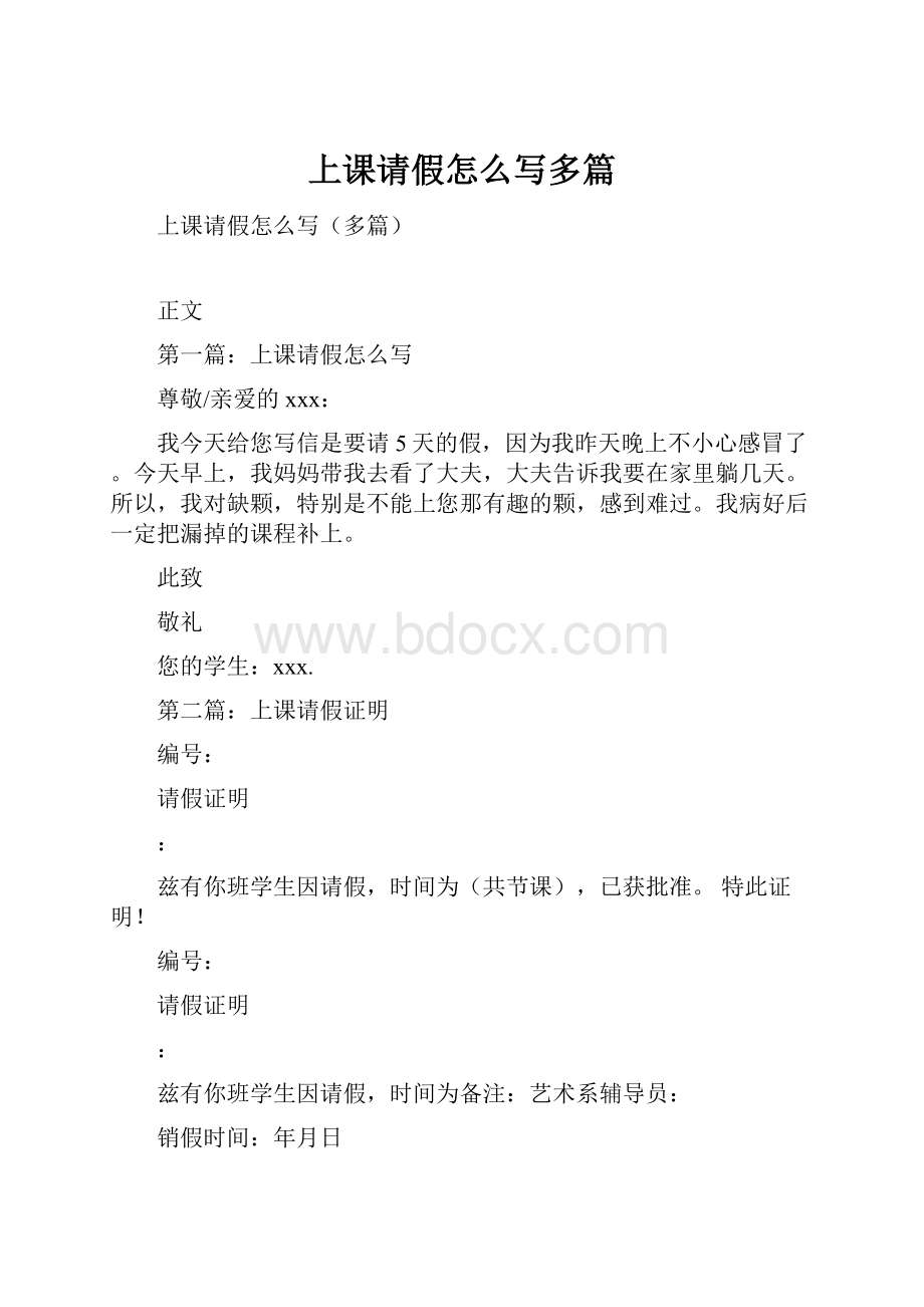 上课请假怎么写多篇.docx_第1页