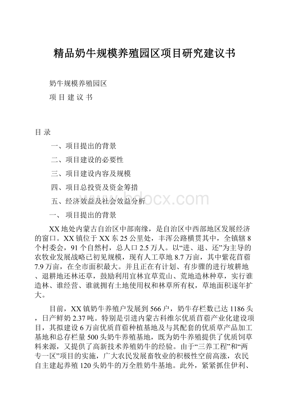 精品奶牛规模养殖园区项目研究建议书.docx