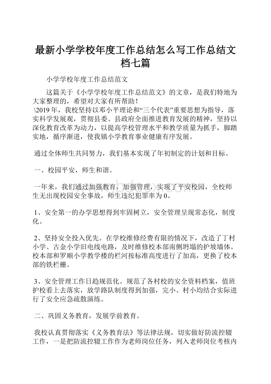 最新小学学校年度工作总结怎么写工作总结文档七篇.docx_第1页