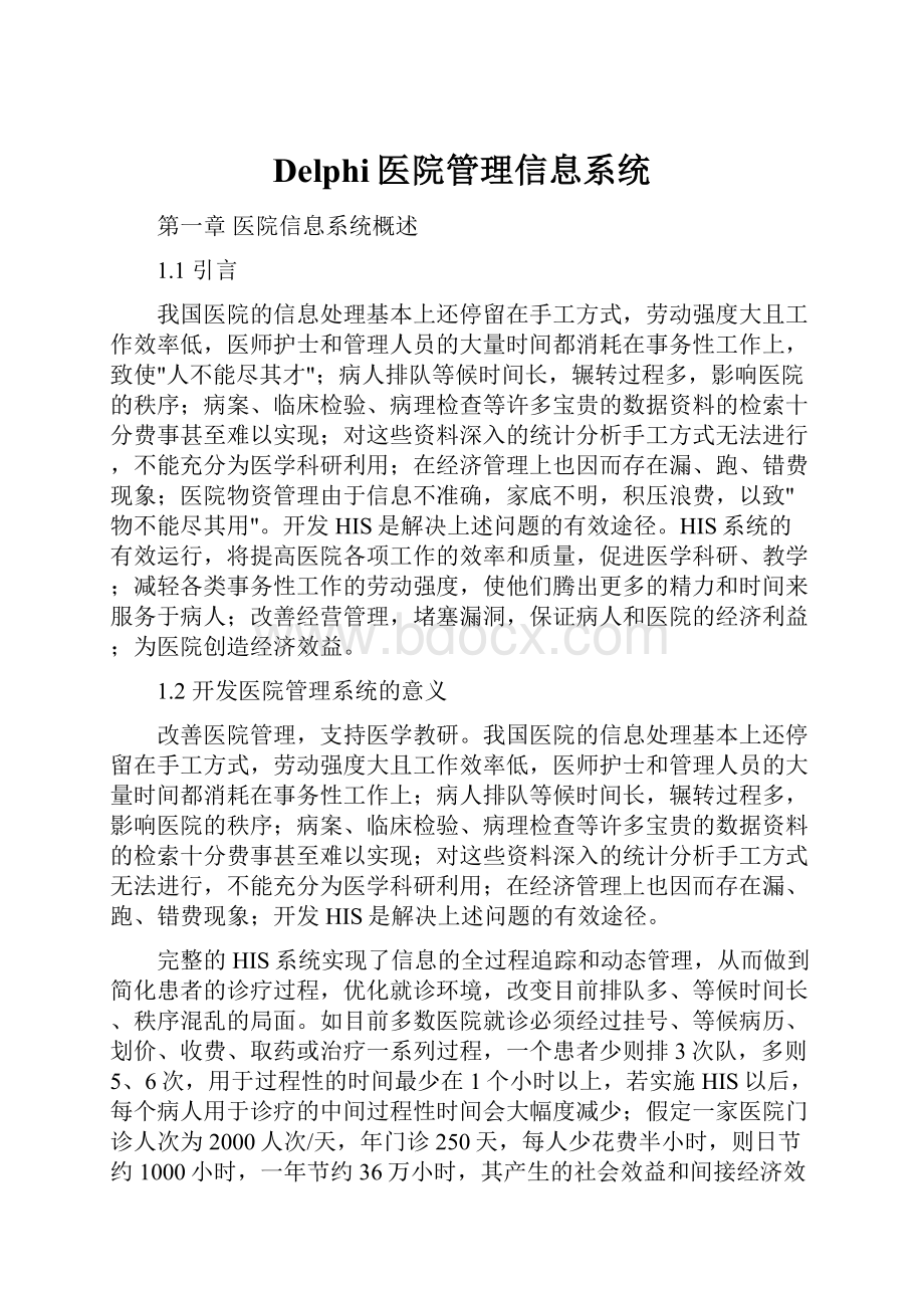 Delphi医院管理信息系统.docx