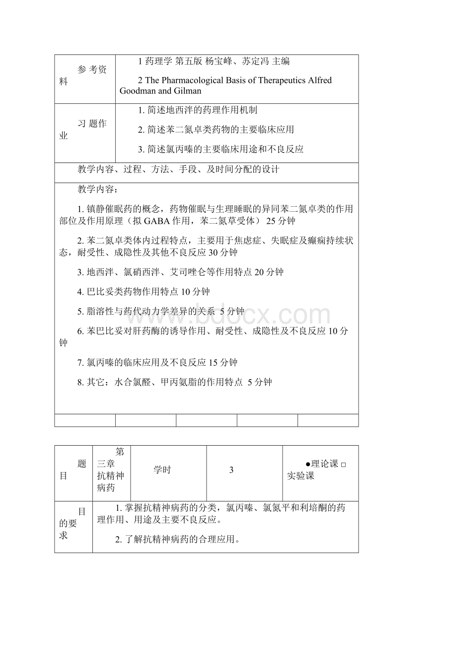 安徽医科大学药理学教案.docx_第3页