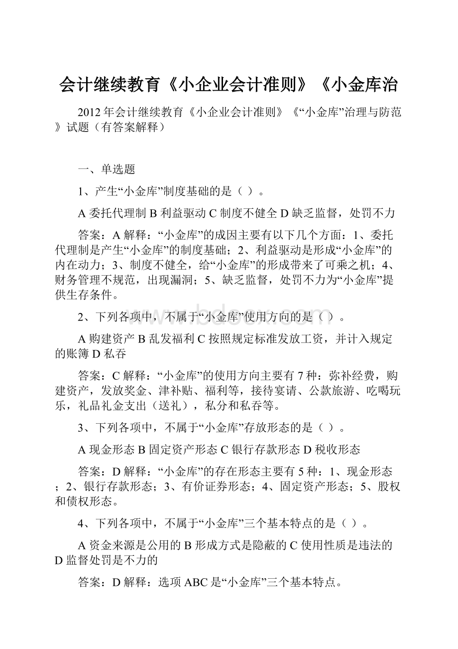 会计继续教育《小企业会计准则》《小金库治.docx_第1页