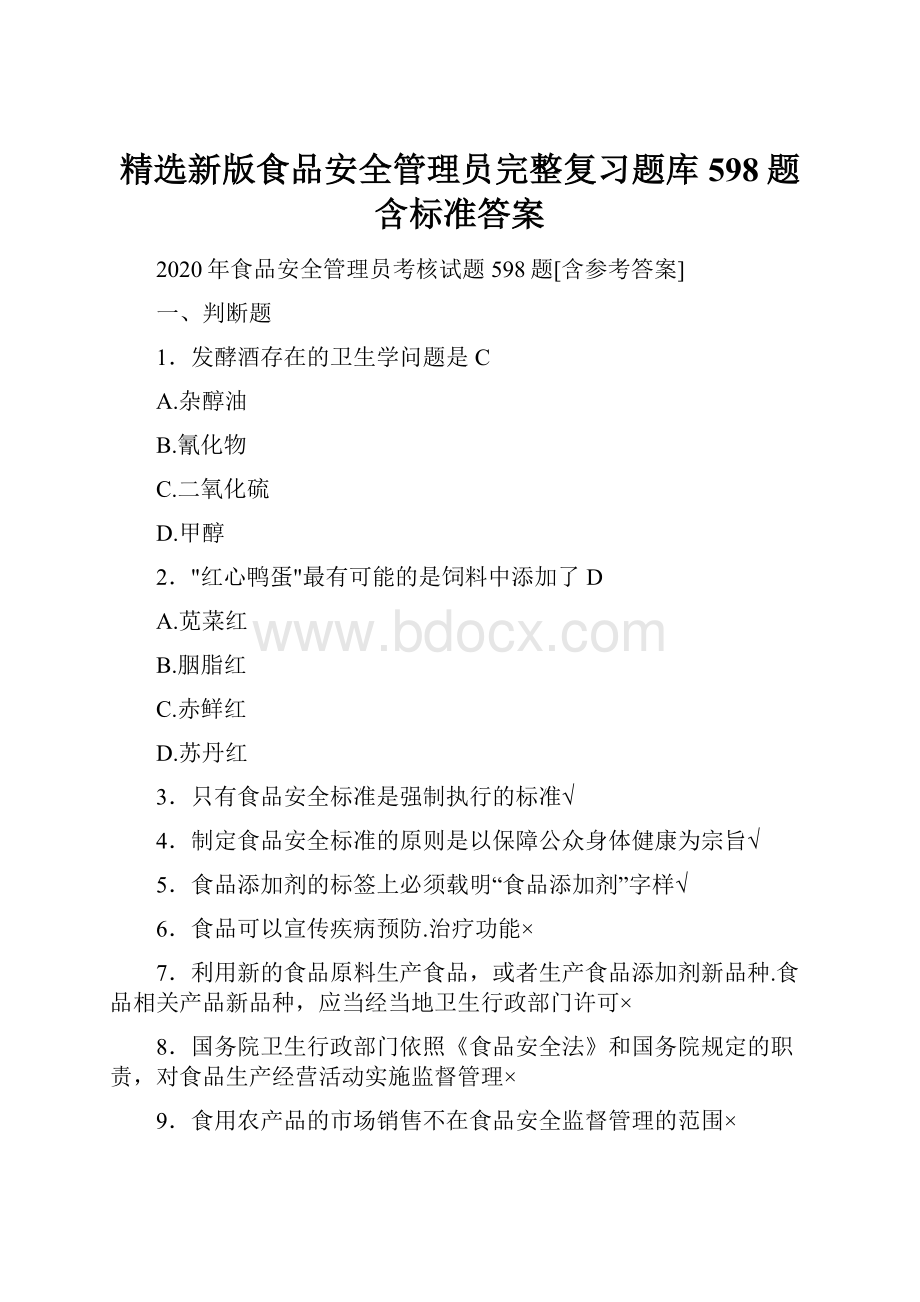 精选新版食品安全管理员完整复习题库598题含标准答案.docx_第1页