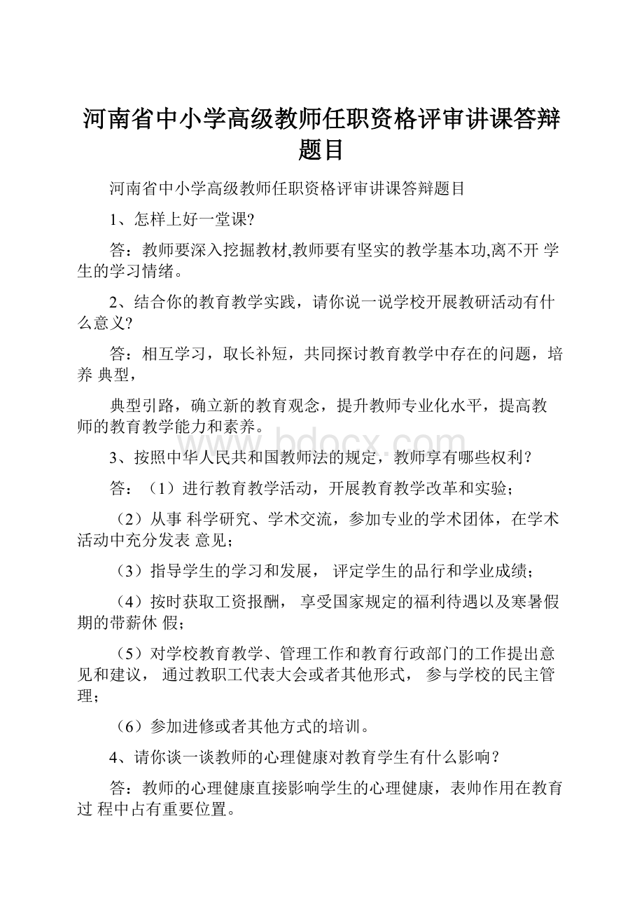 河南省中小学高级教师任职资格评审讲课答辩题目.docx