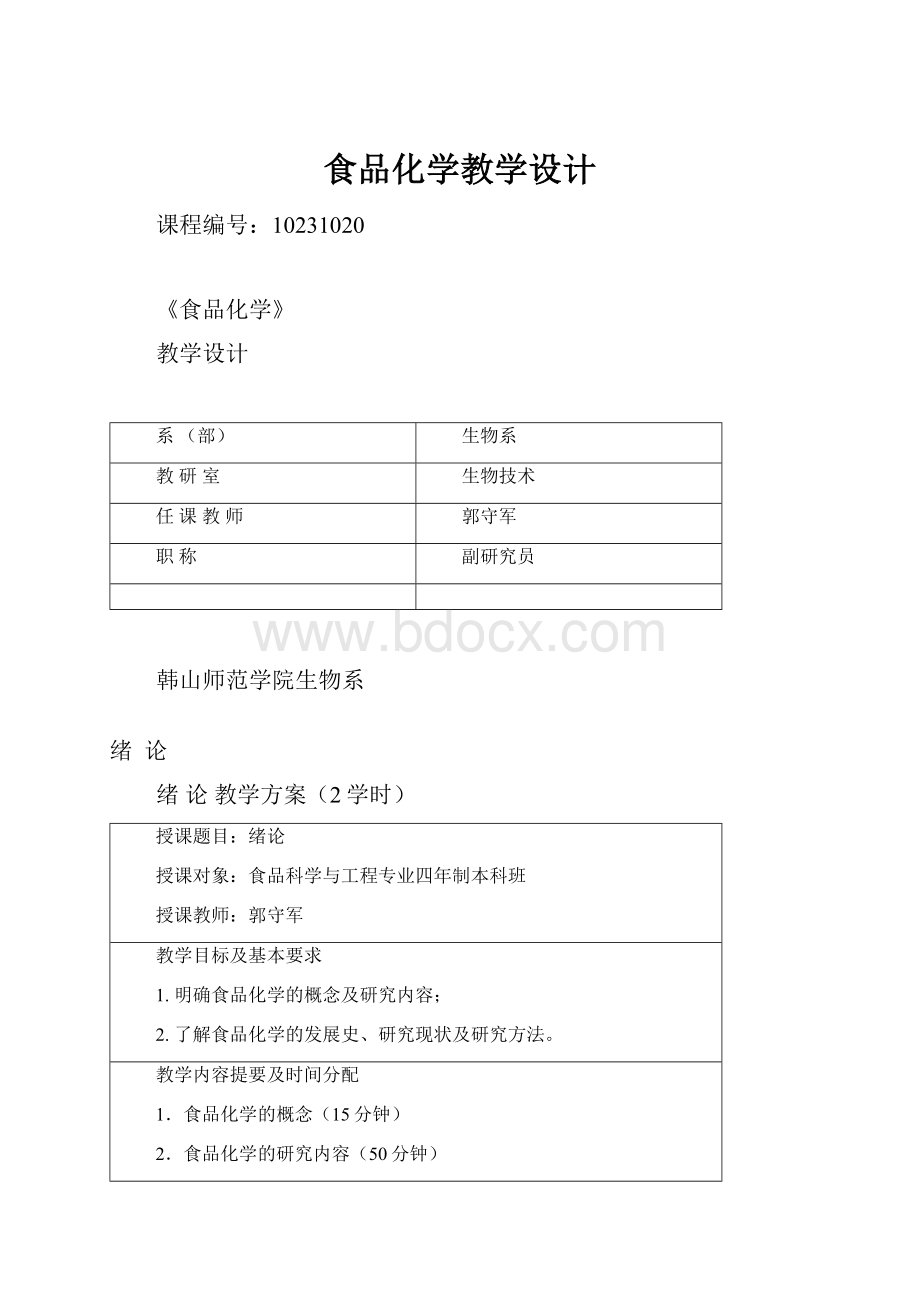 食品化学教学设计.docx