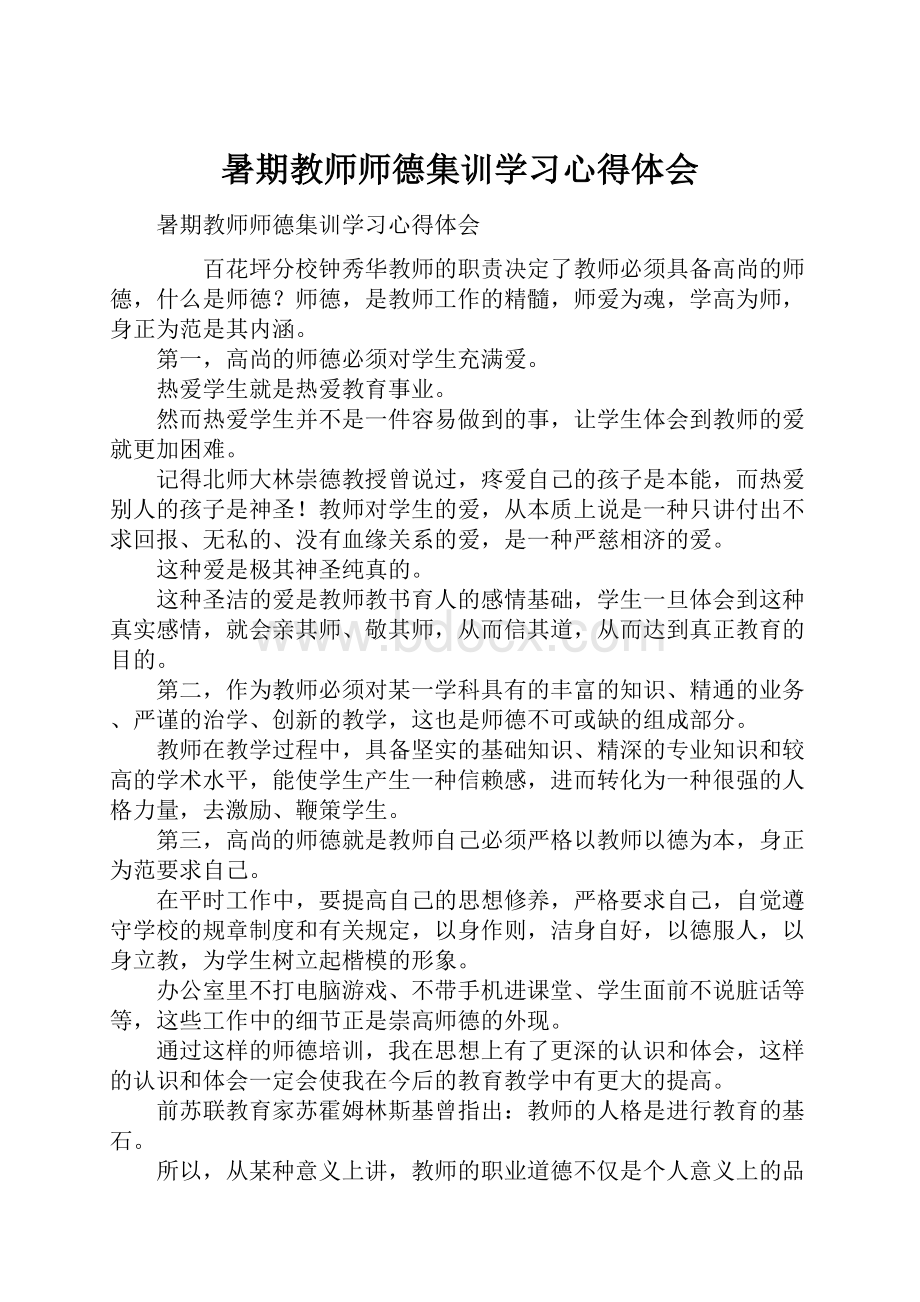 暑期教师师德集训学习心得体会.docx_第1页