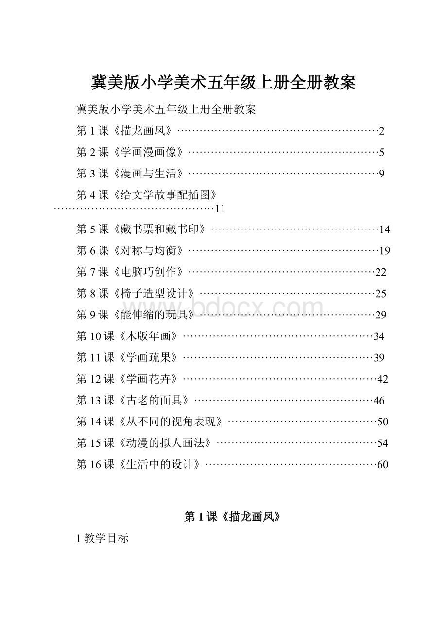 冀美版小学美术五年级上册全册教案.docx_第1页