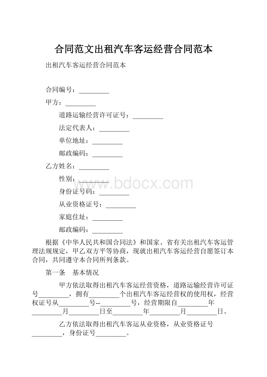 合同范文出租汽车客运经营合同范本.docx_第1页