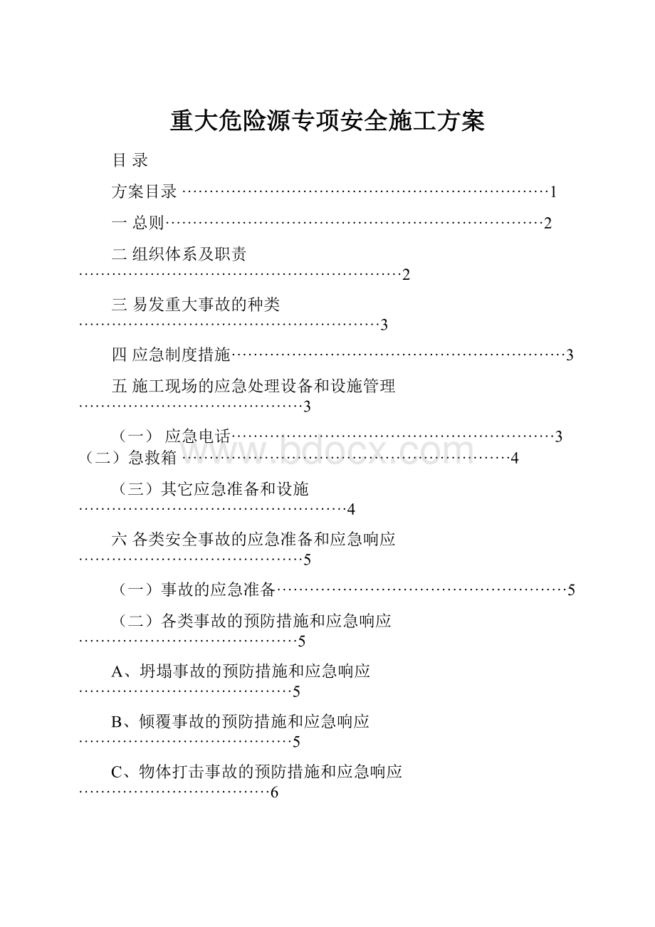 重大危险源专项安全施工方案.docx_第1页