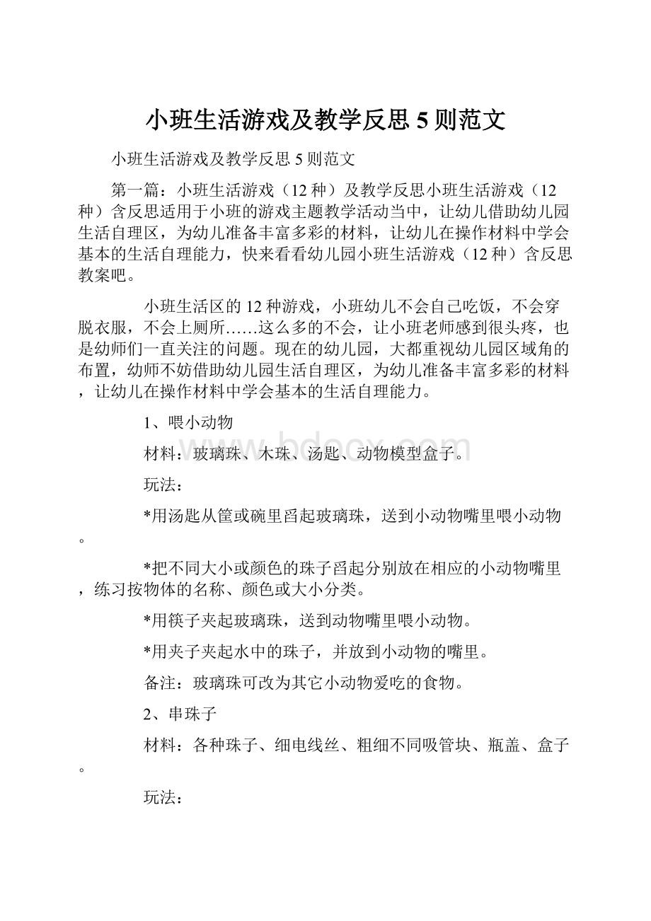 小班生活游戏及教学反思5则范文.docx